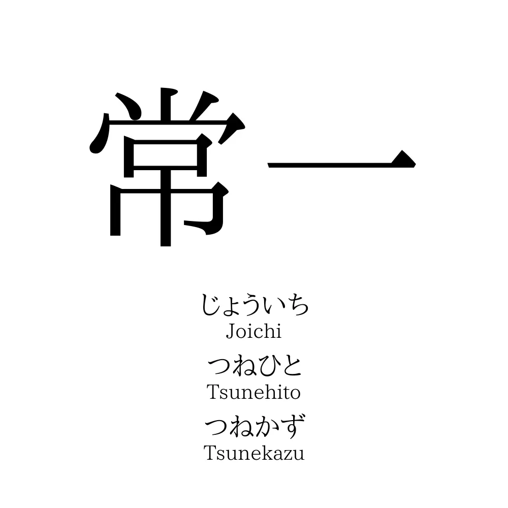 常一