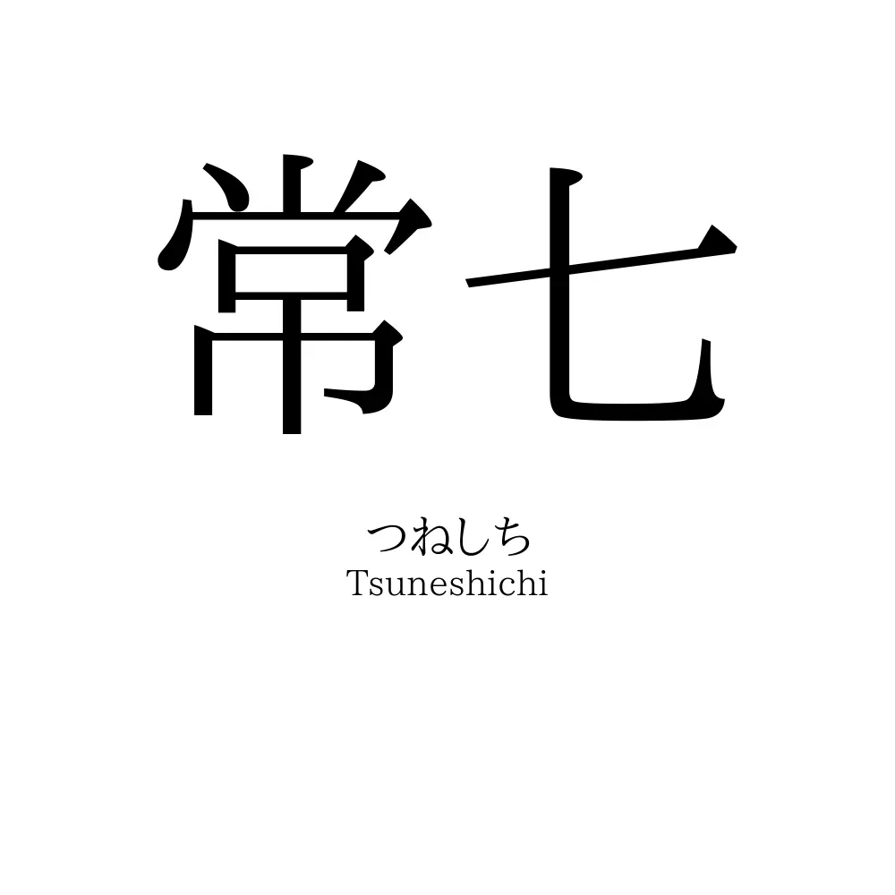 常七