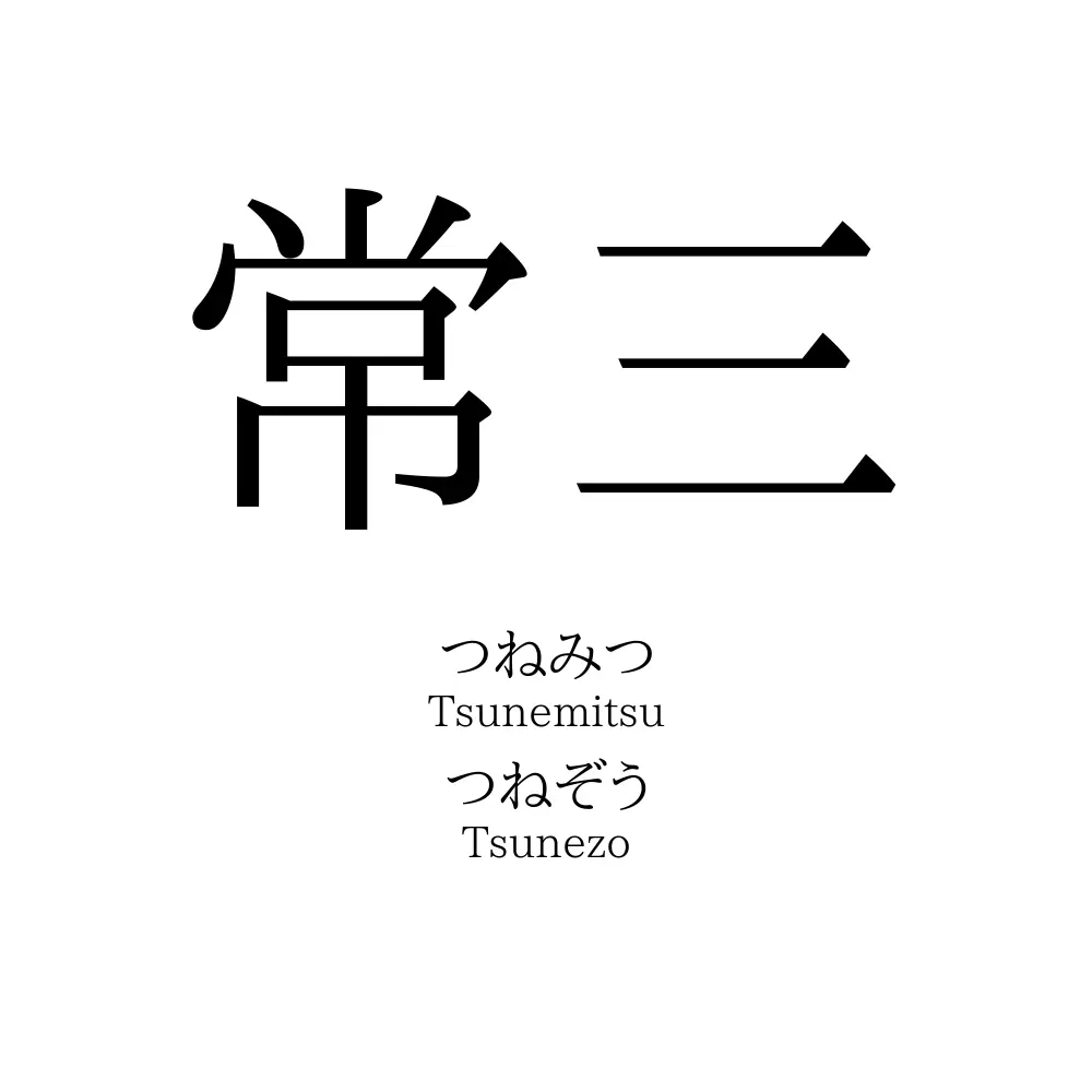 常三