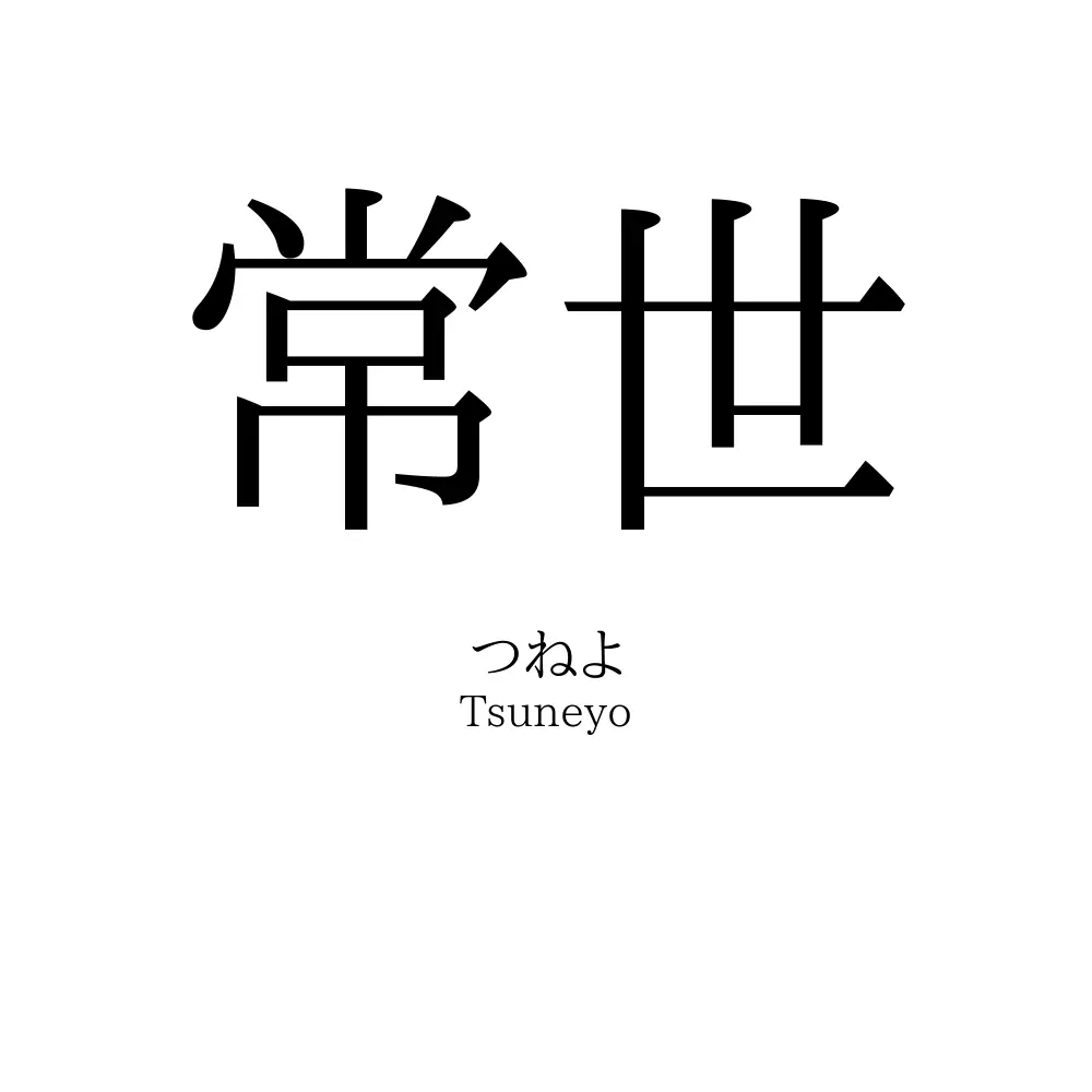 常世