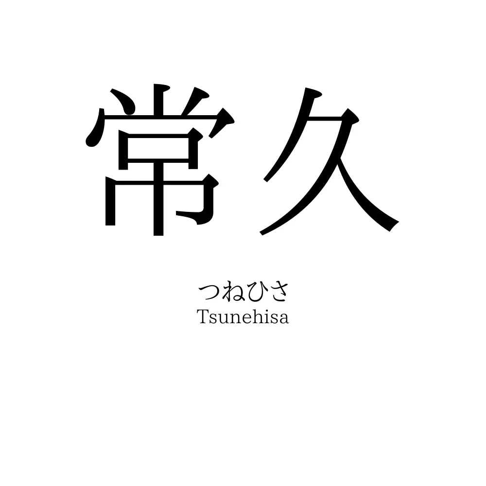 常久