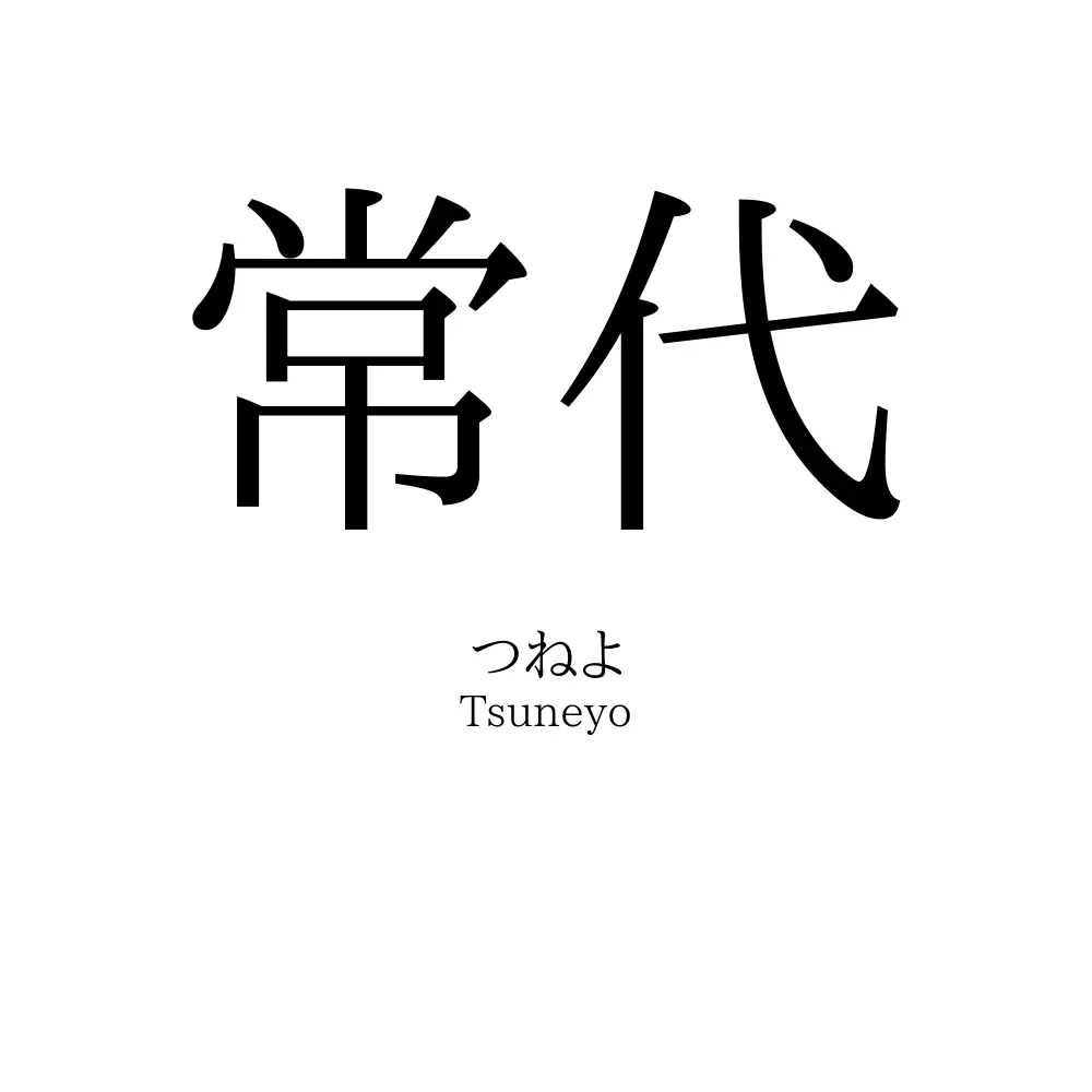 常代