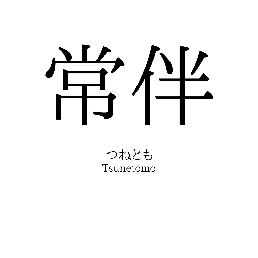 常伴