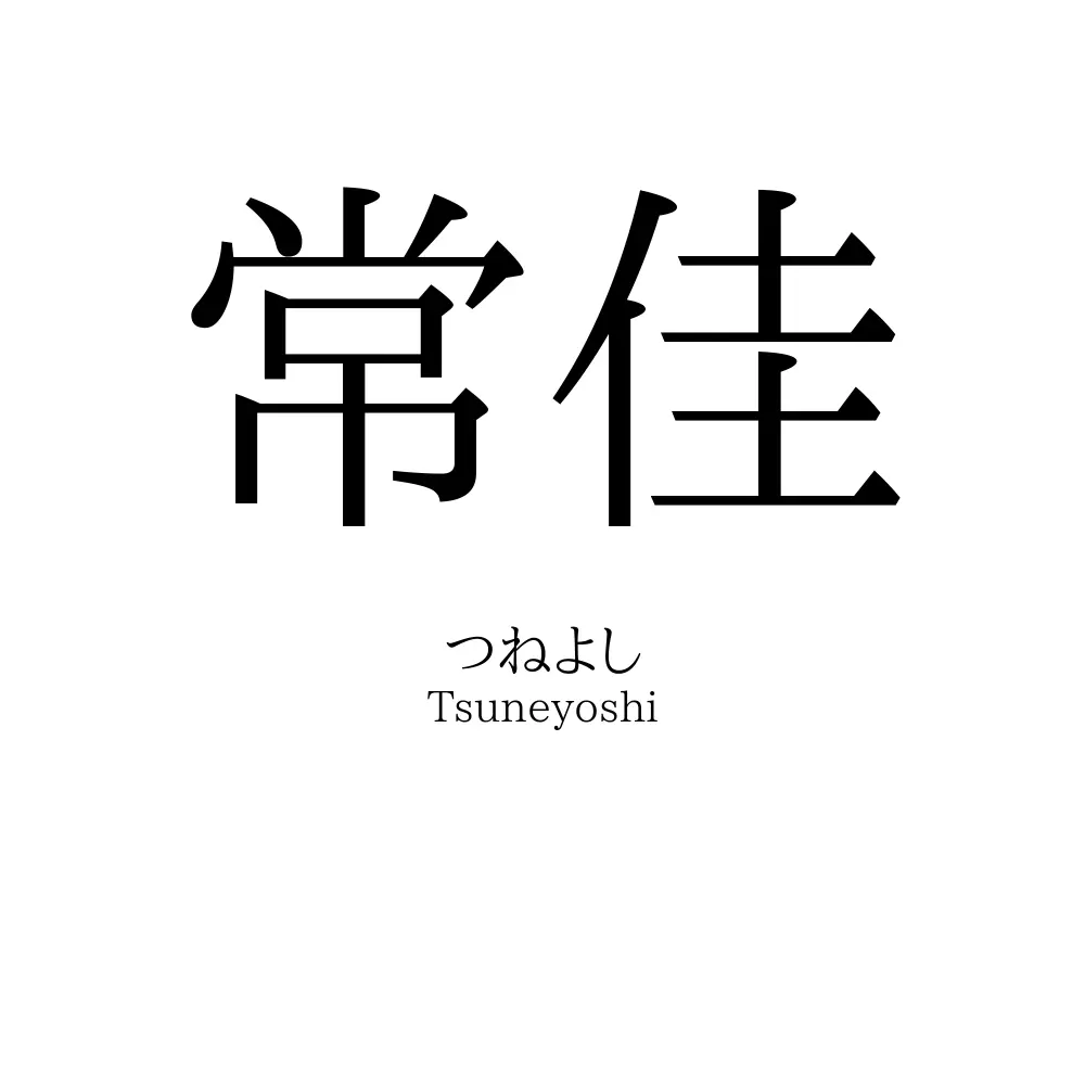 常佳