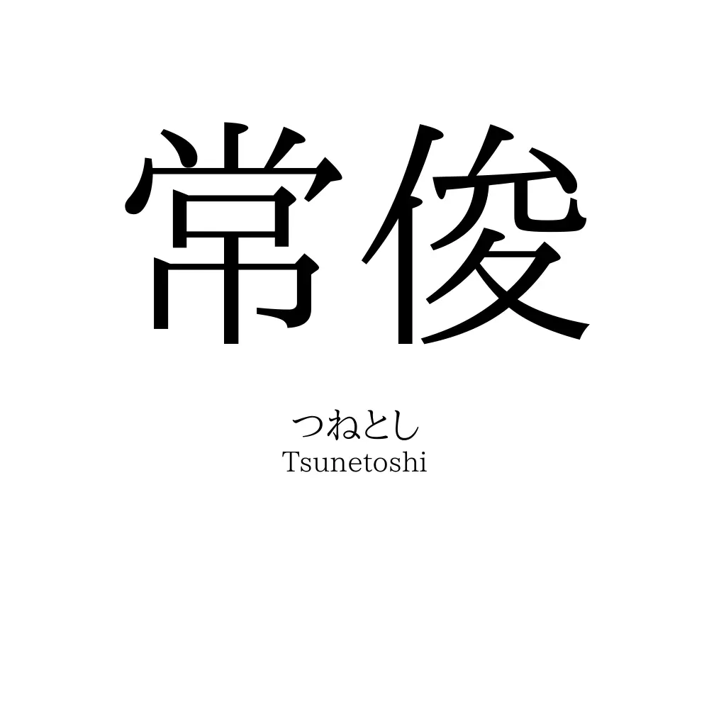常俊