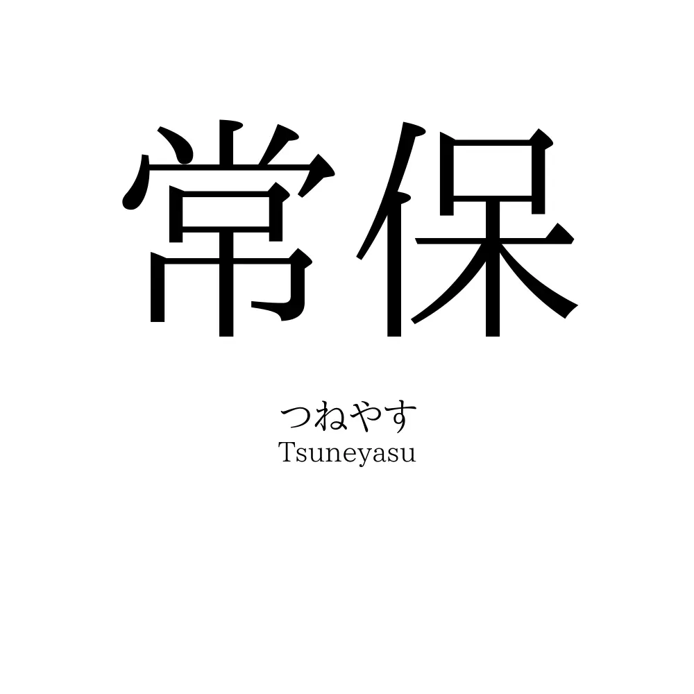 常保