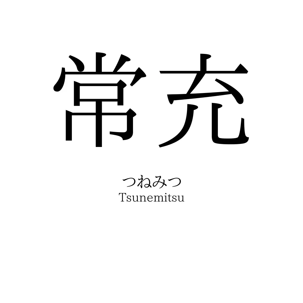 常充