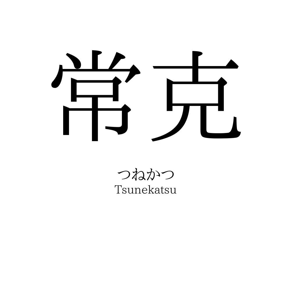 常克