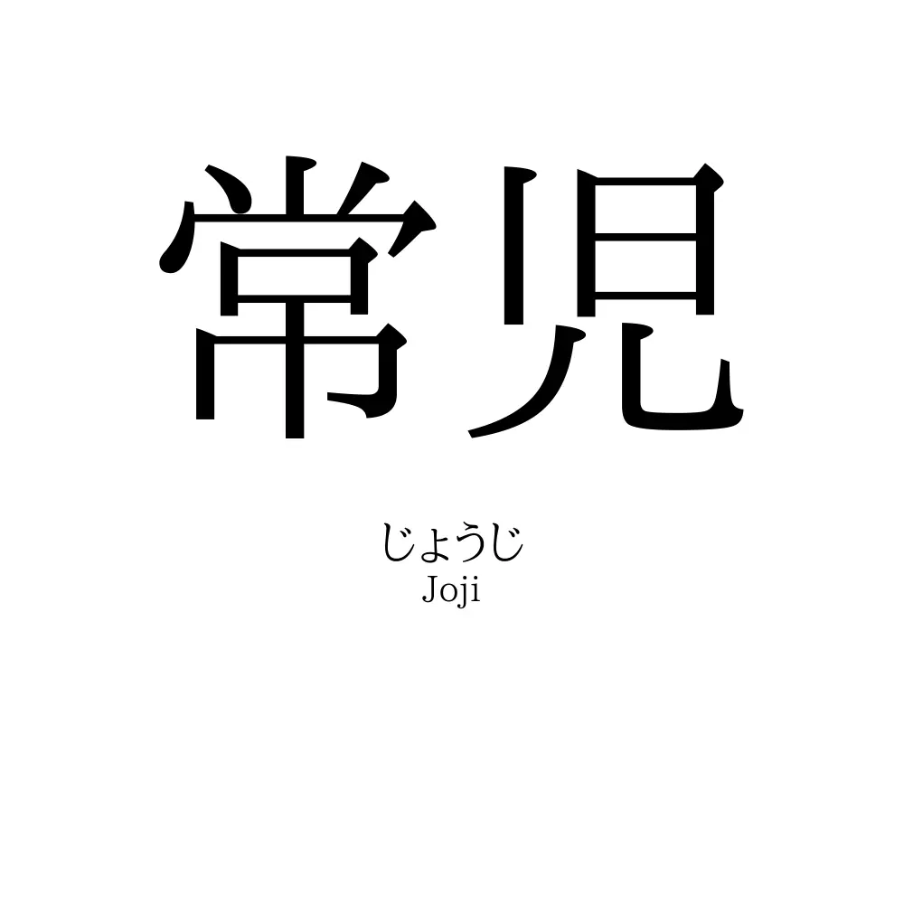 常児