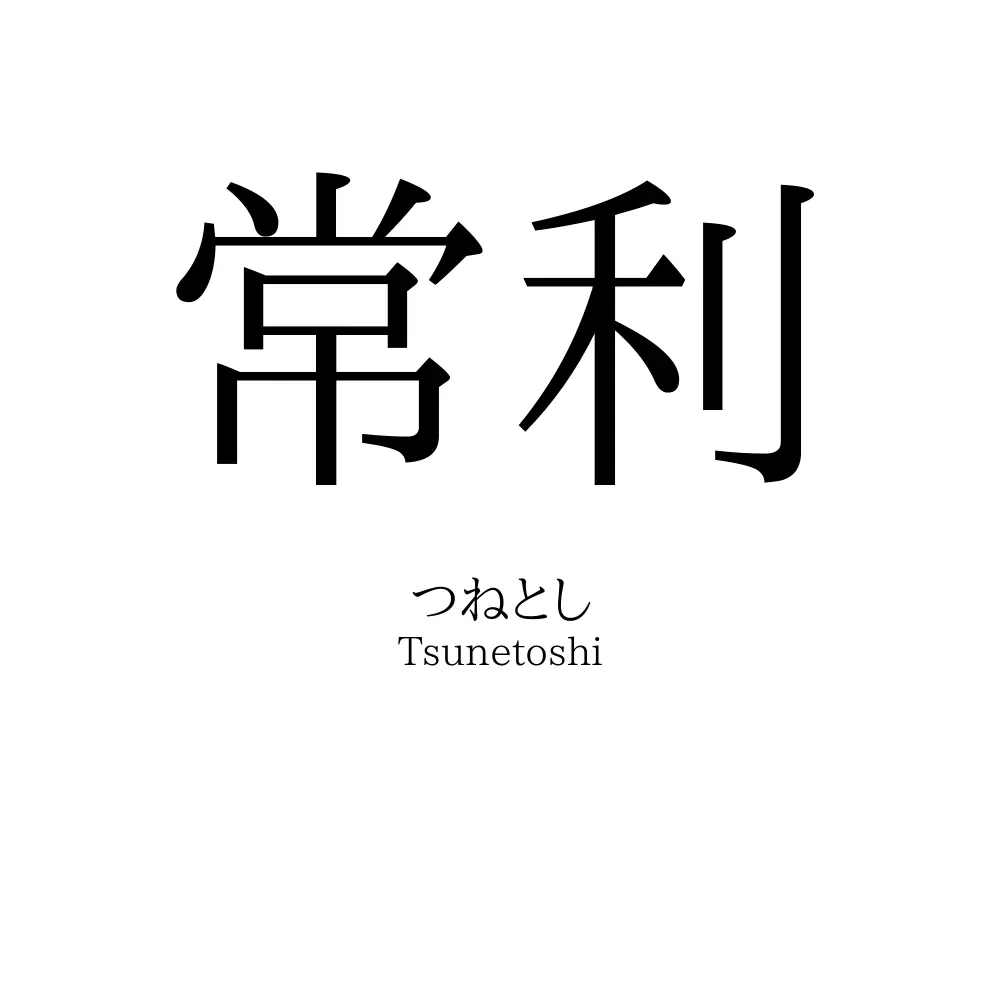 常利