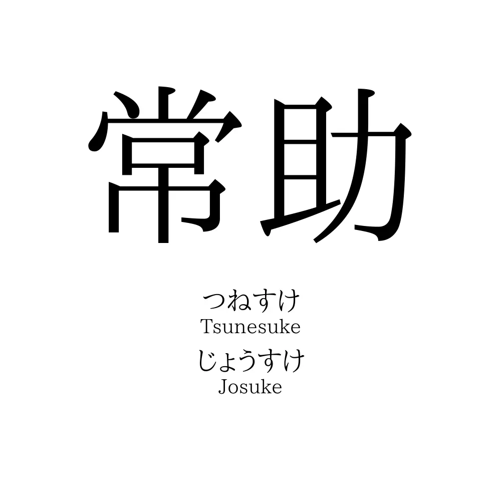 常助