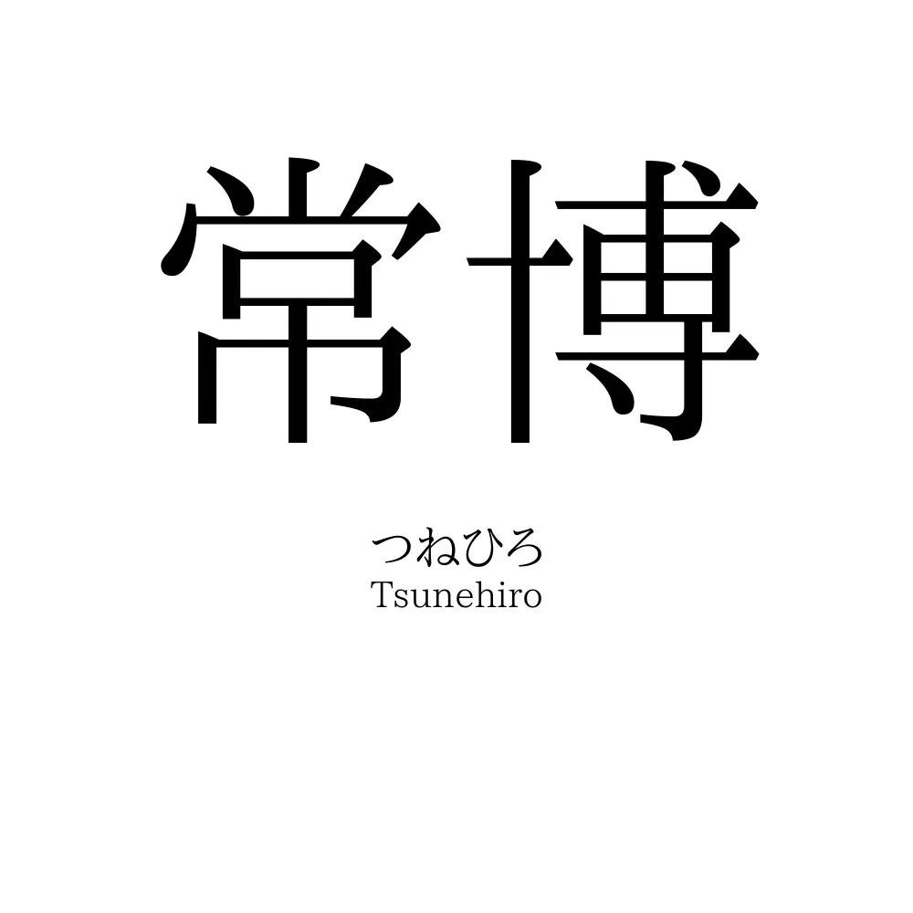 常博