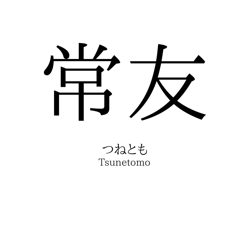 常友