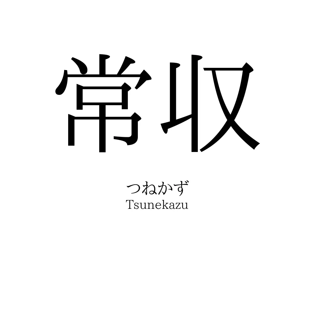 常収