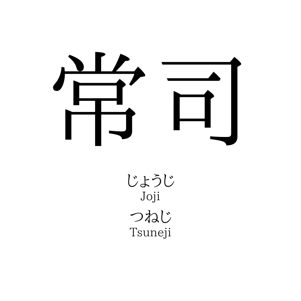 常司