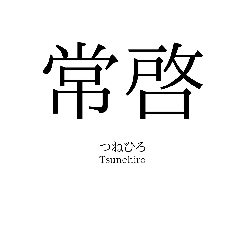 常啓