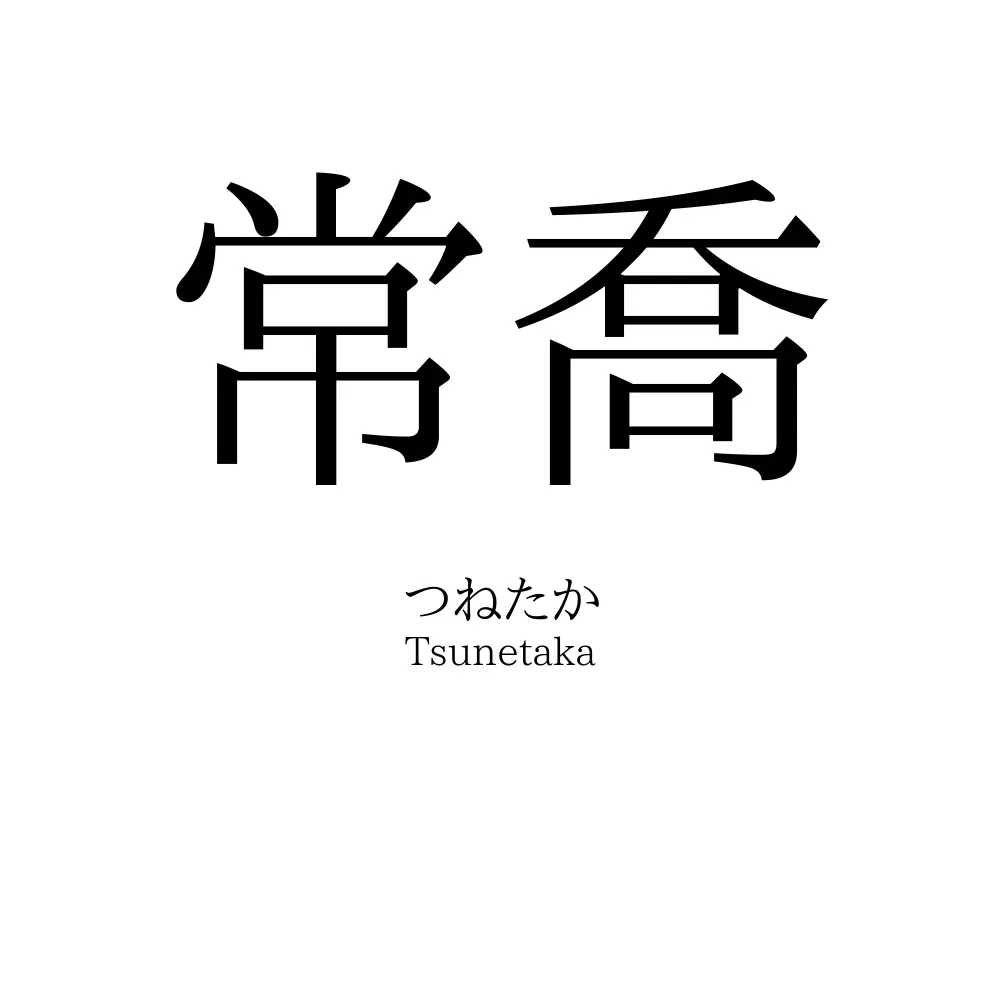 常喬