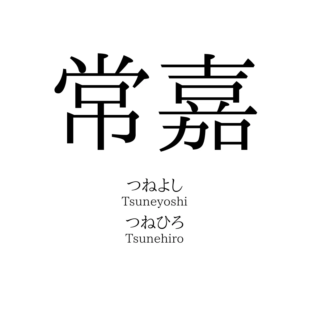 常嘉