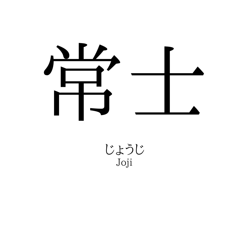 常士