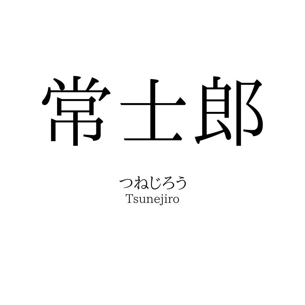 常士郎