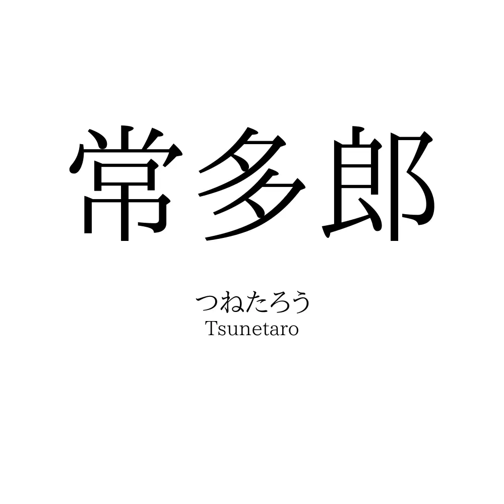 常多郎
