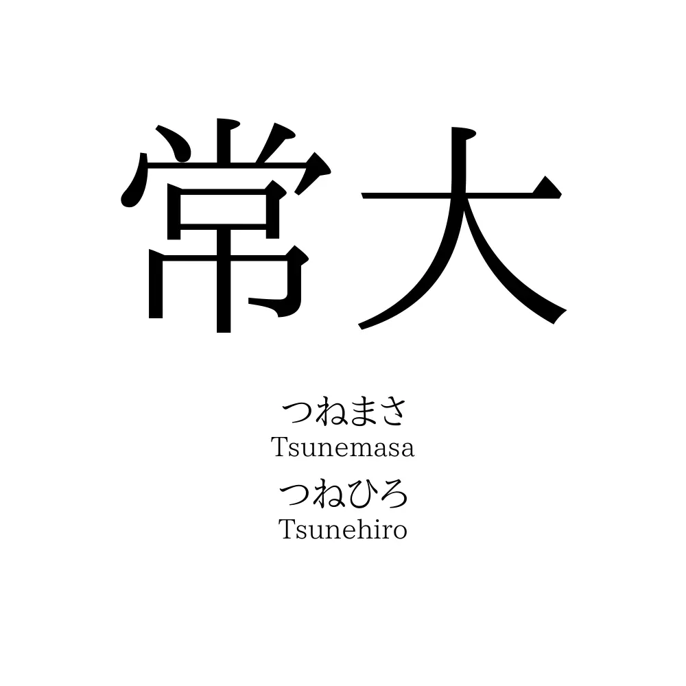 常大