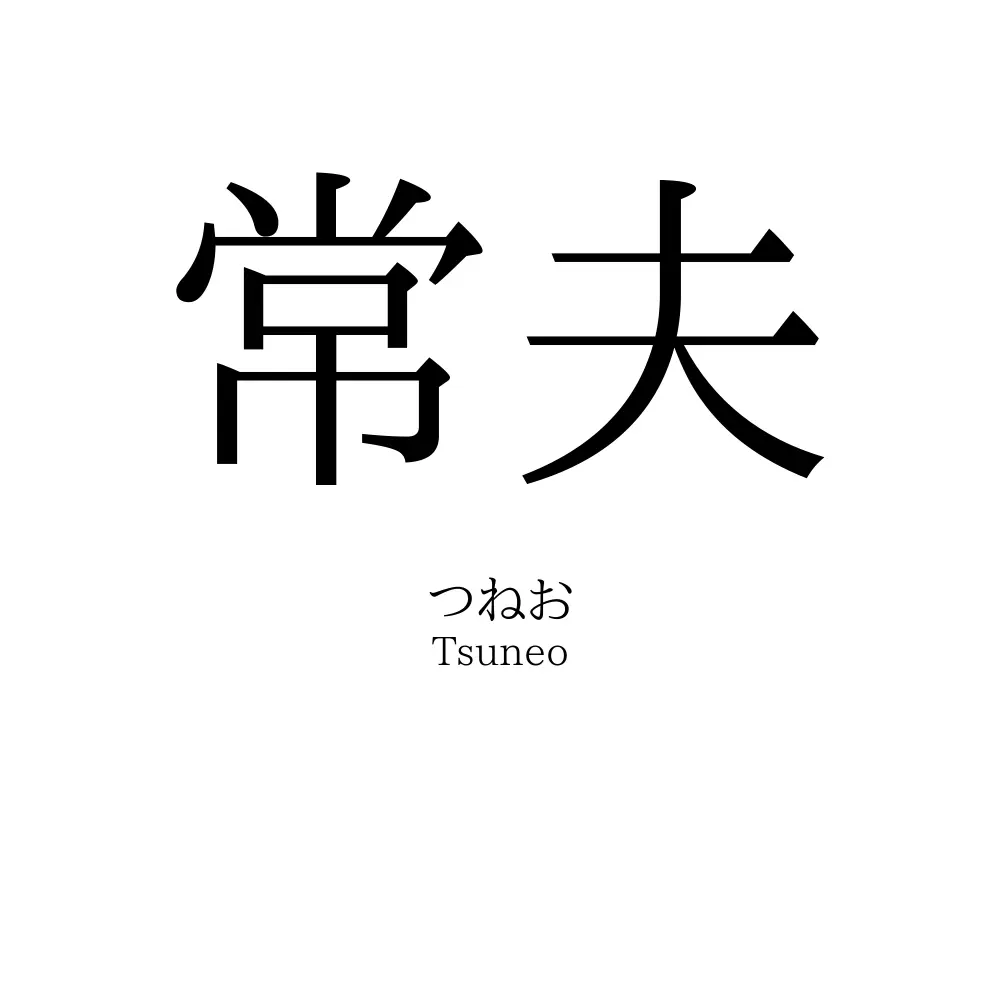 常夫