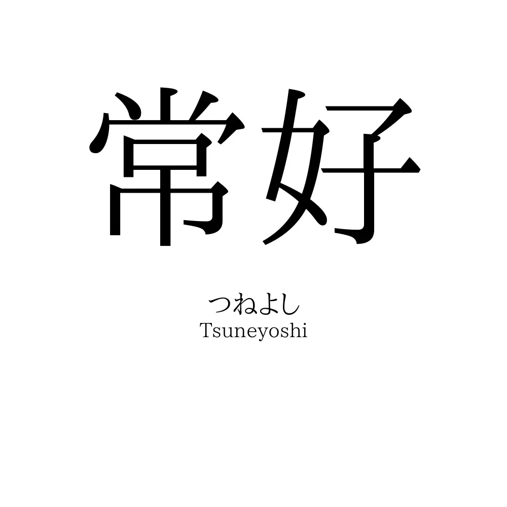 常好