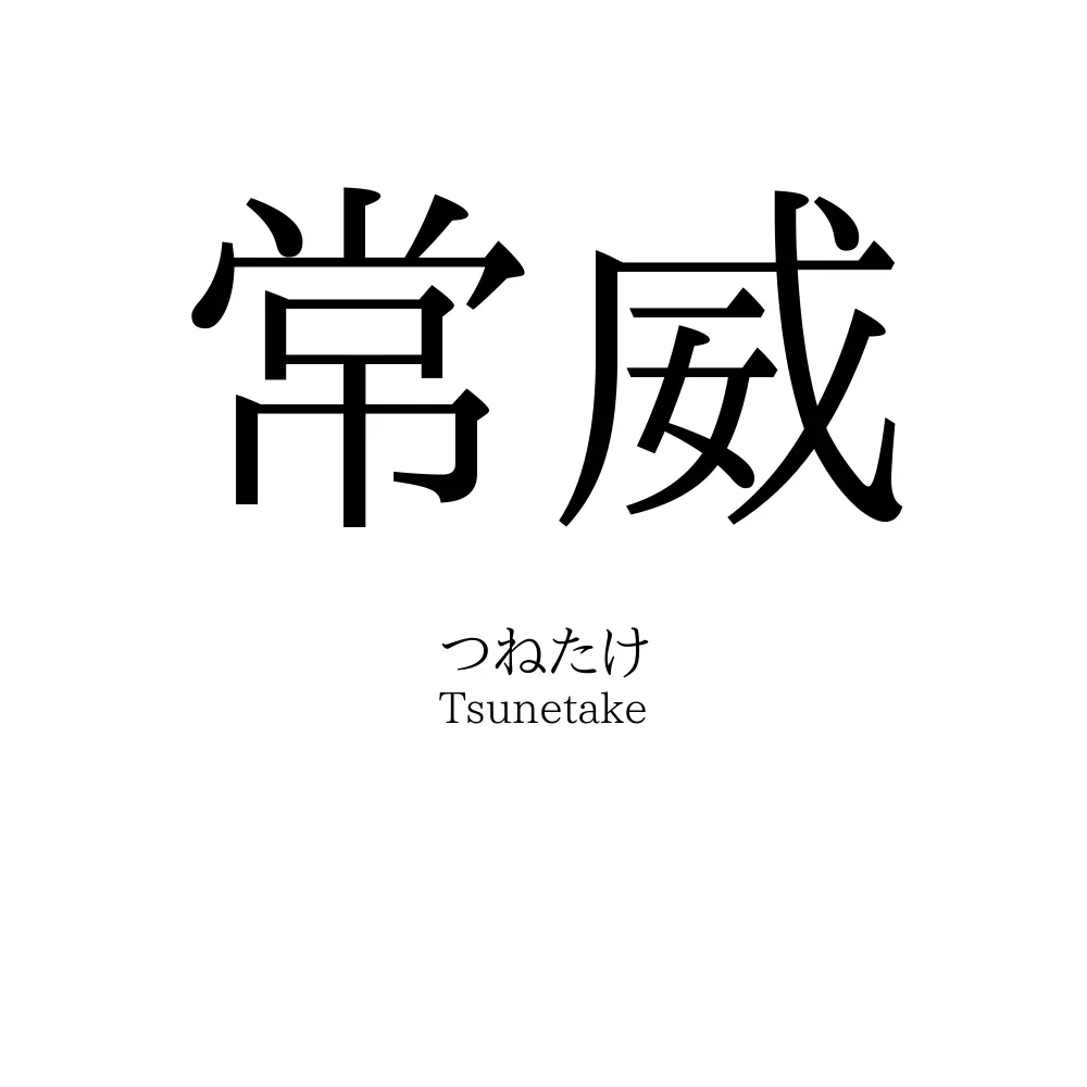 常威