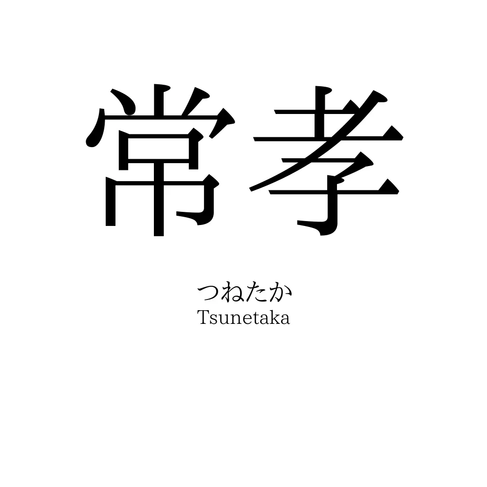 常孝