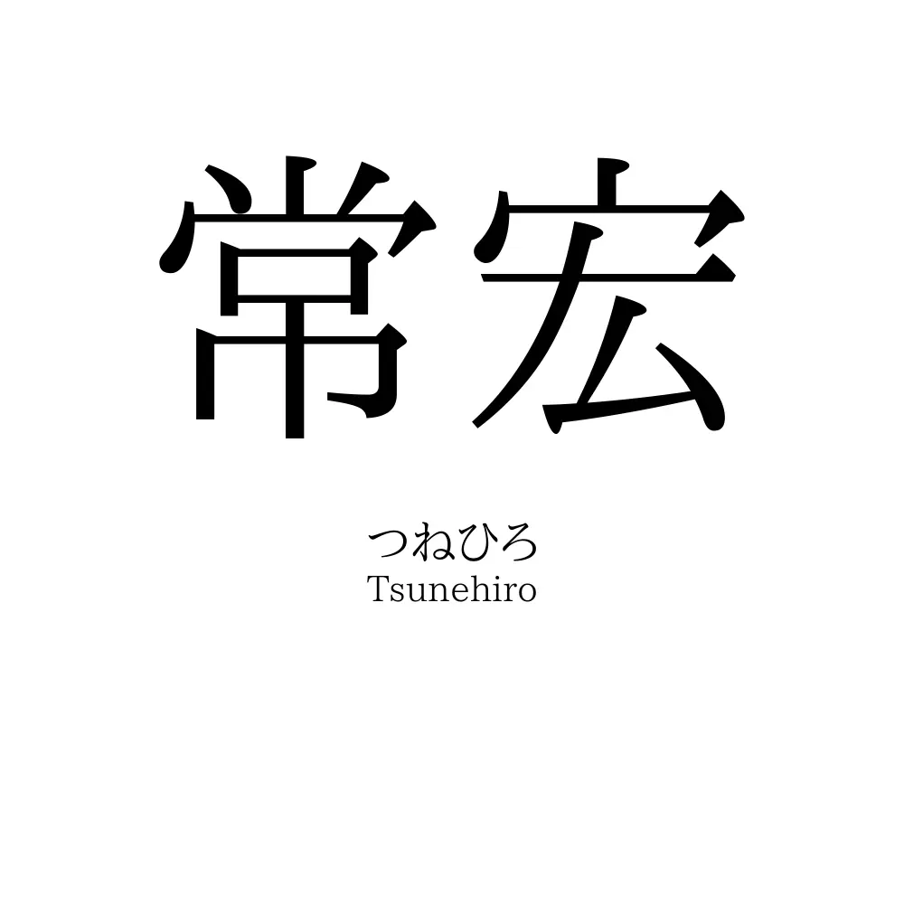 常宏