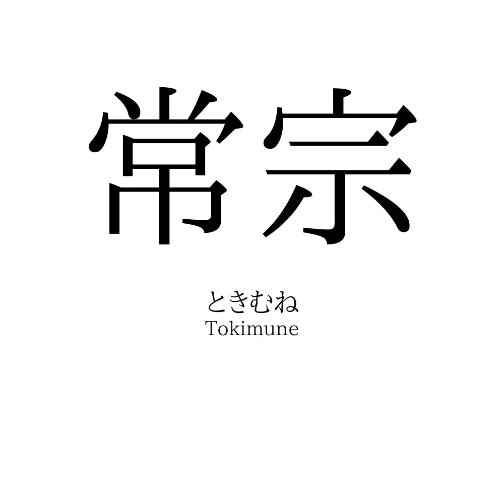 常宗