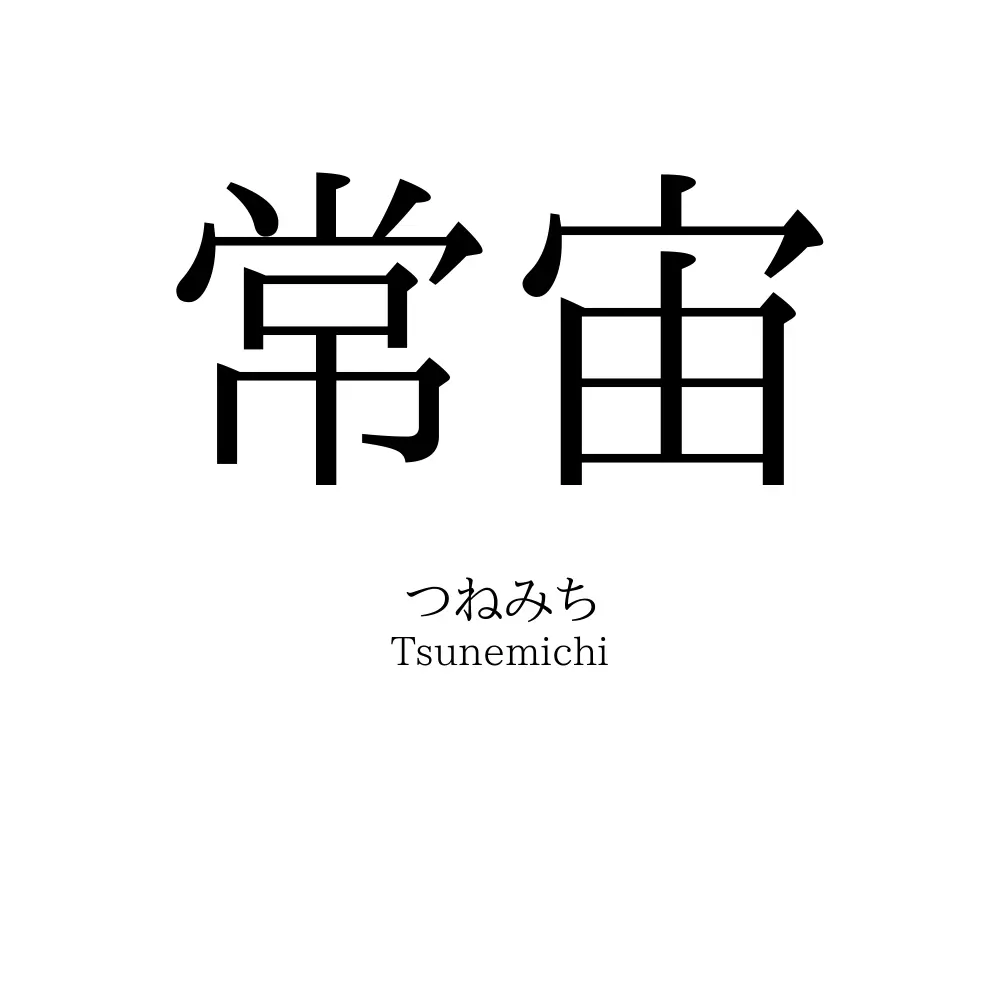 常宙