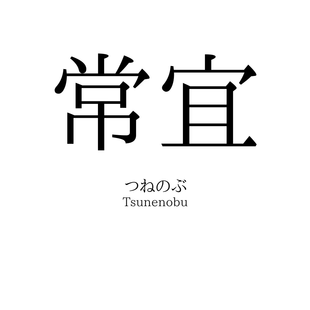 常宜