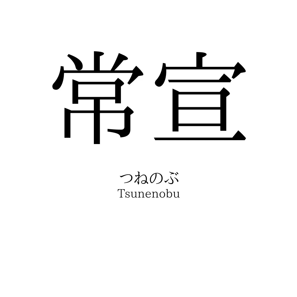 常宣