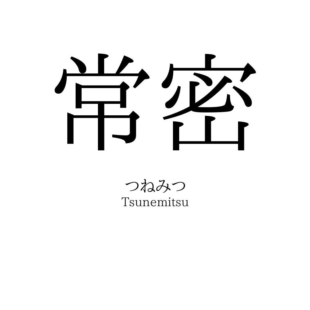 常密