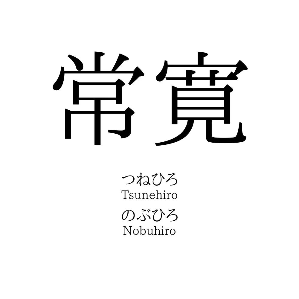 常寛
