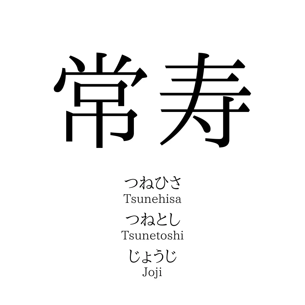 常寿