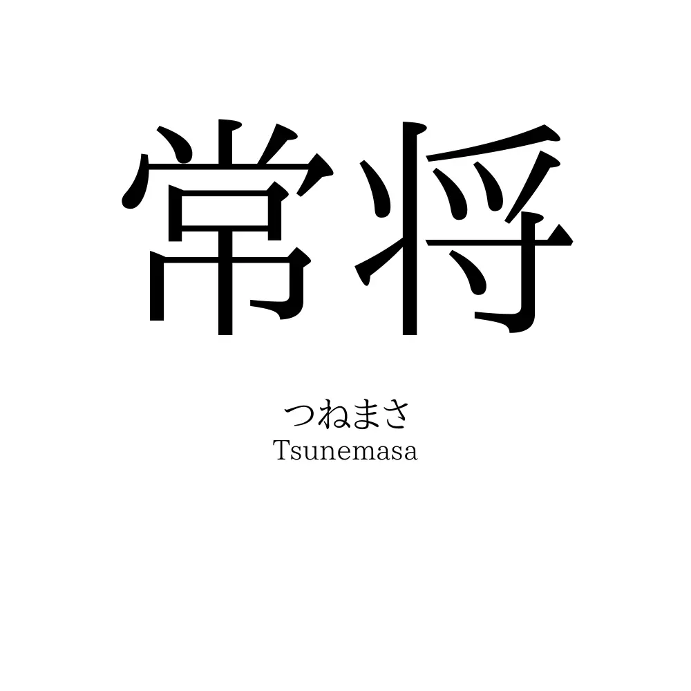 常将