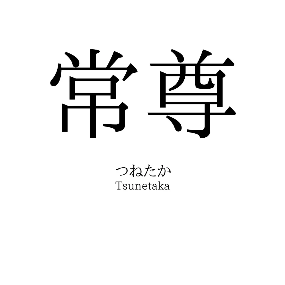 常尊