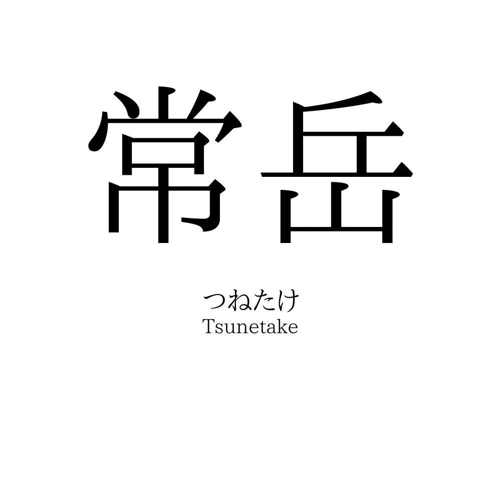 常岳