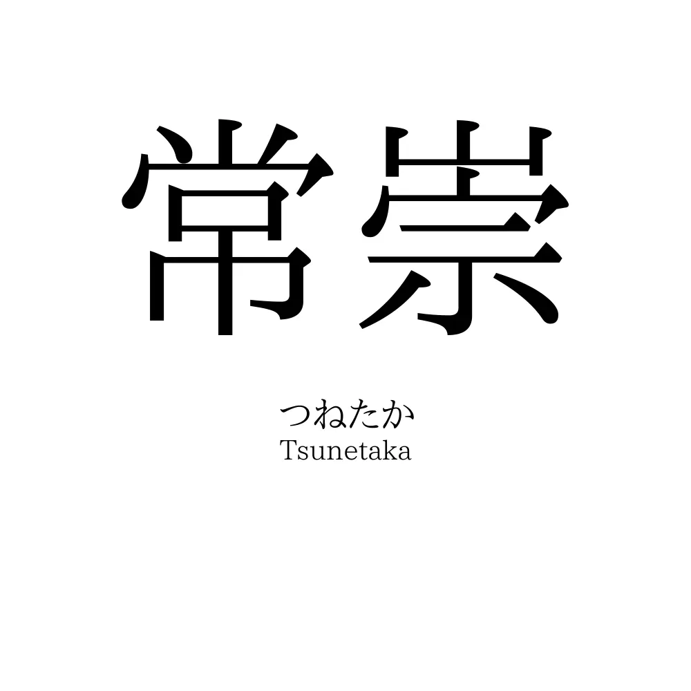 常崇