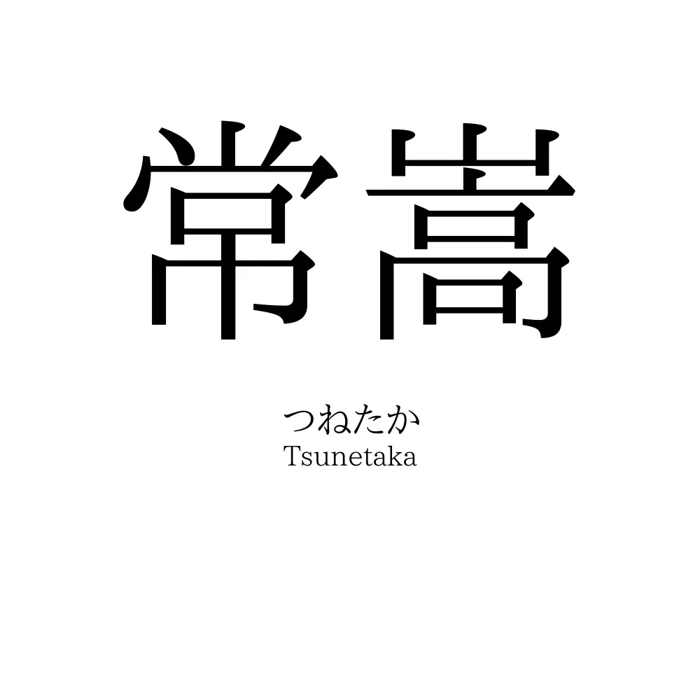 常嵩