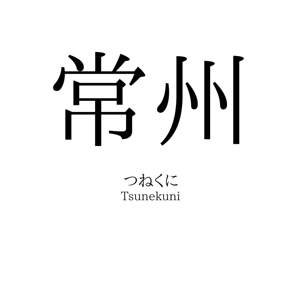 常州
