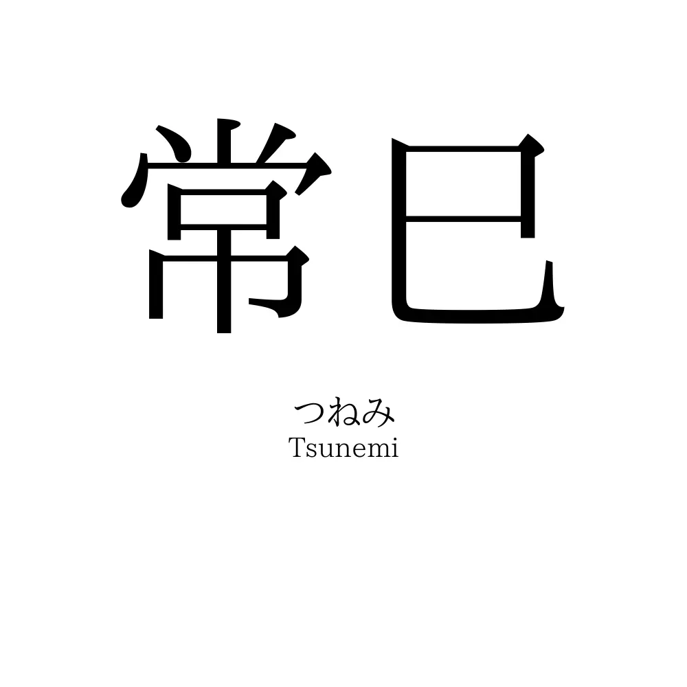 常巳