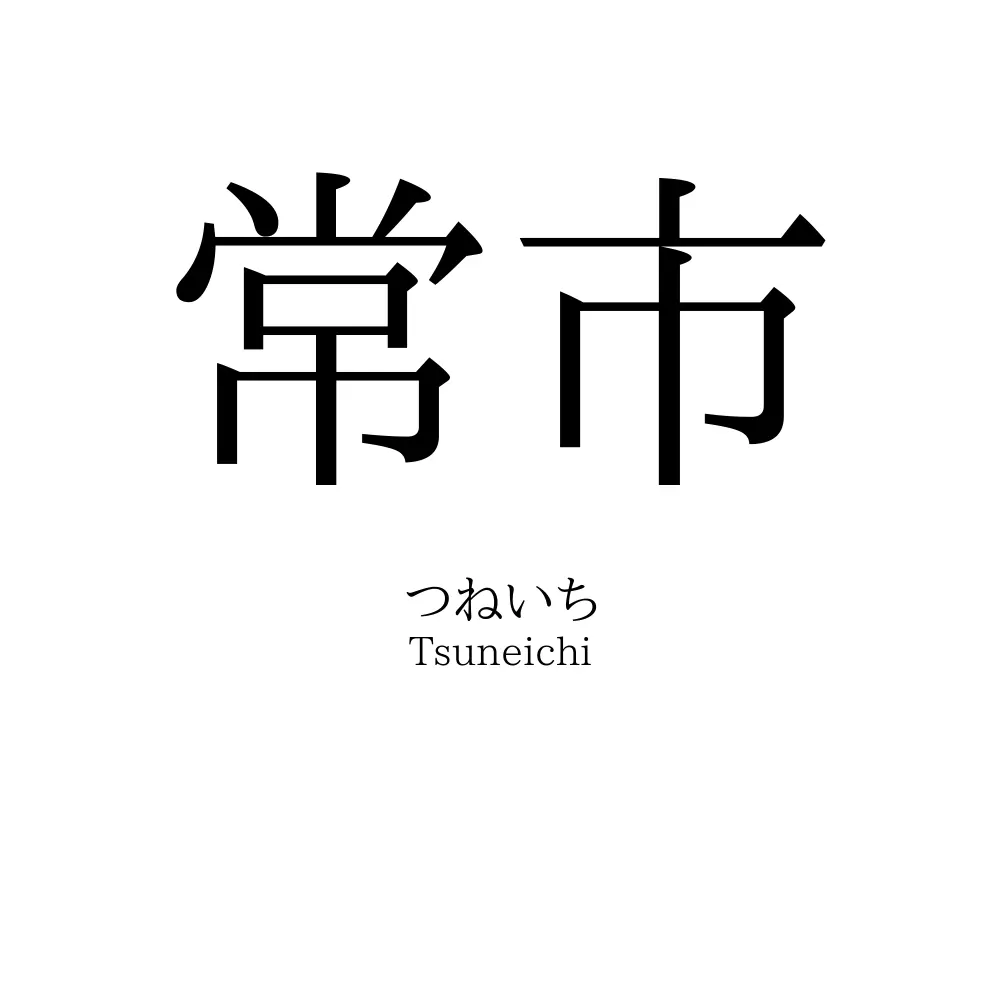 常市