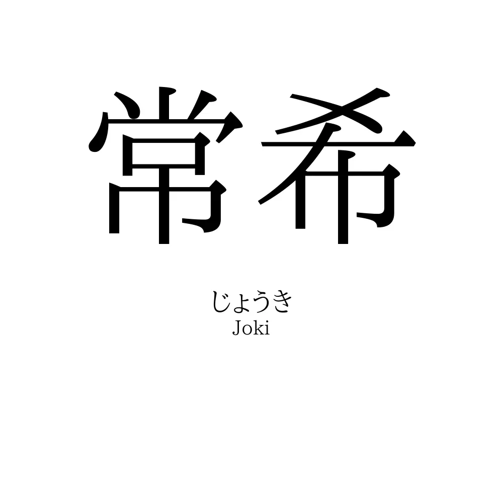 常希