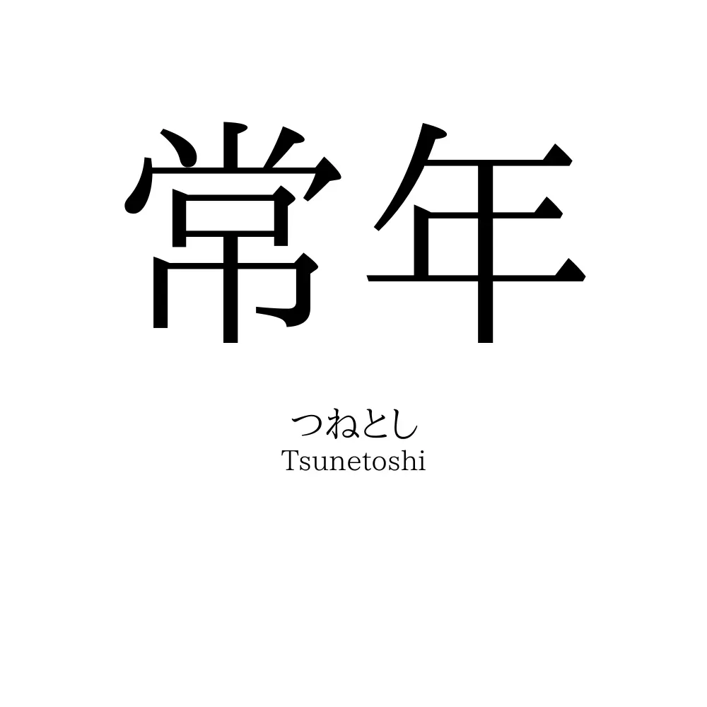 常年