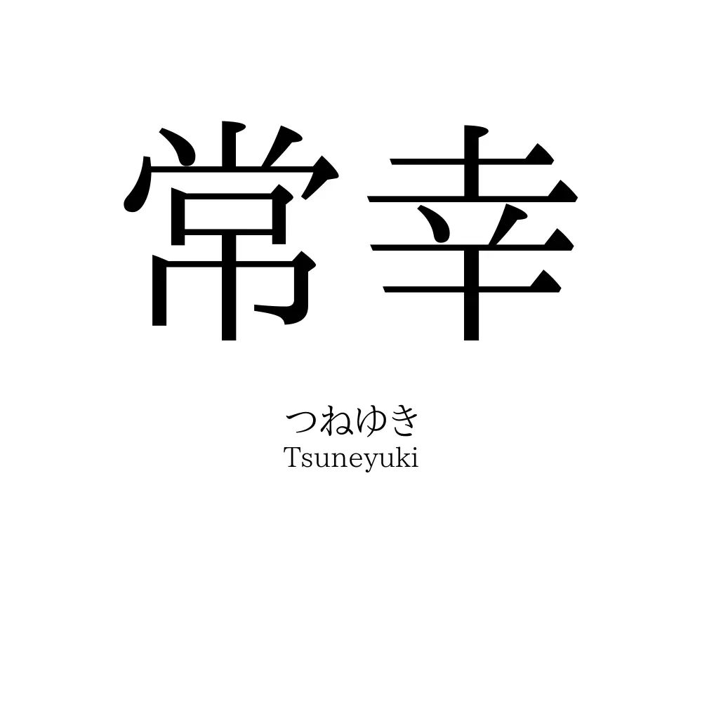 常幸