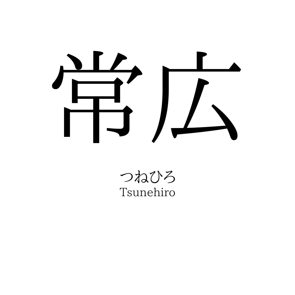 常広